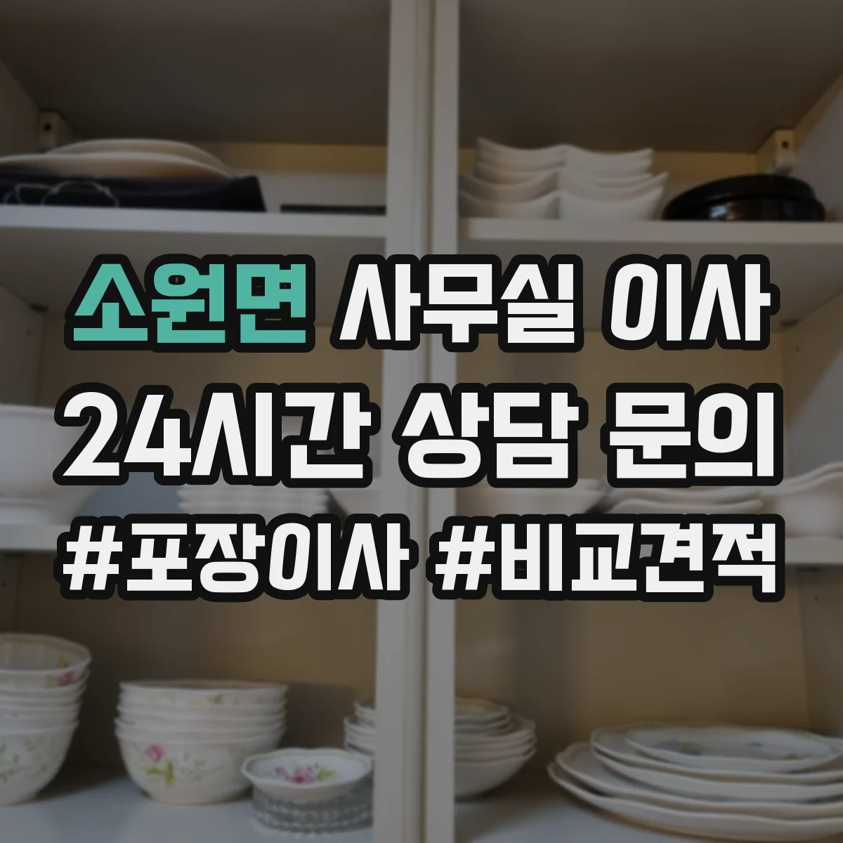 소원면 사무실 이사