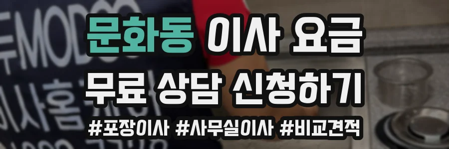 문화동 이사 요금