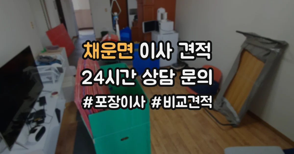 채운면 이사 견적