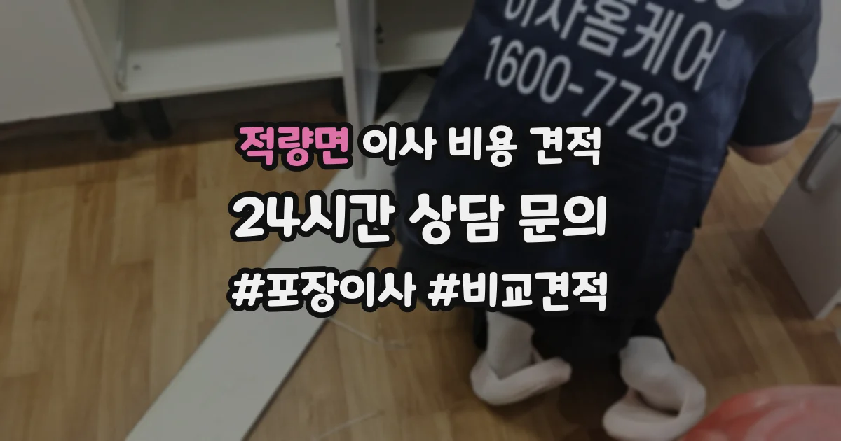 적량면 이사 비용 견적