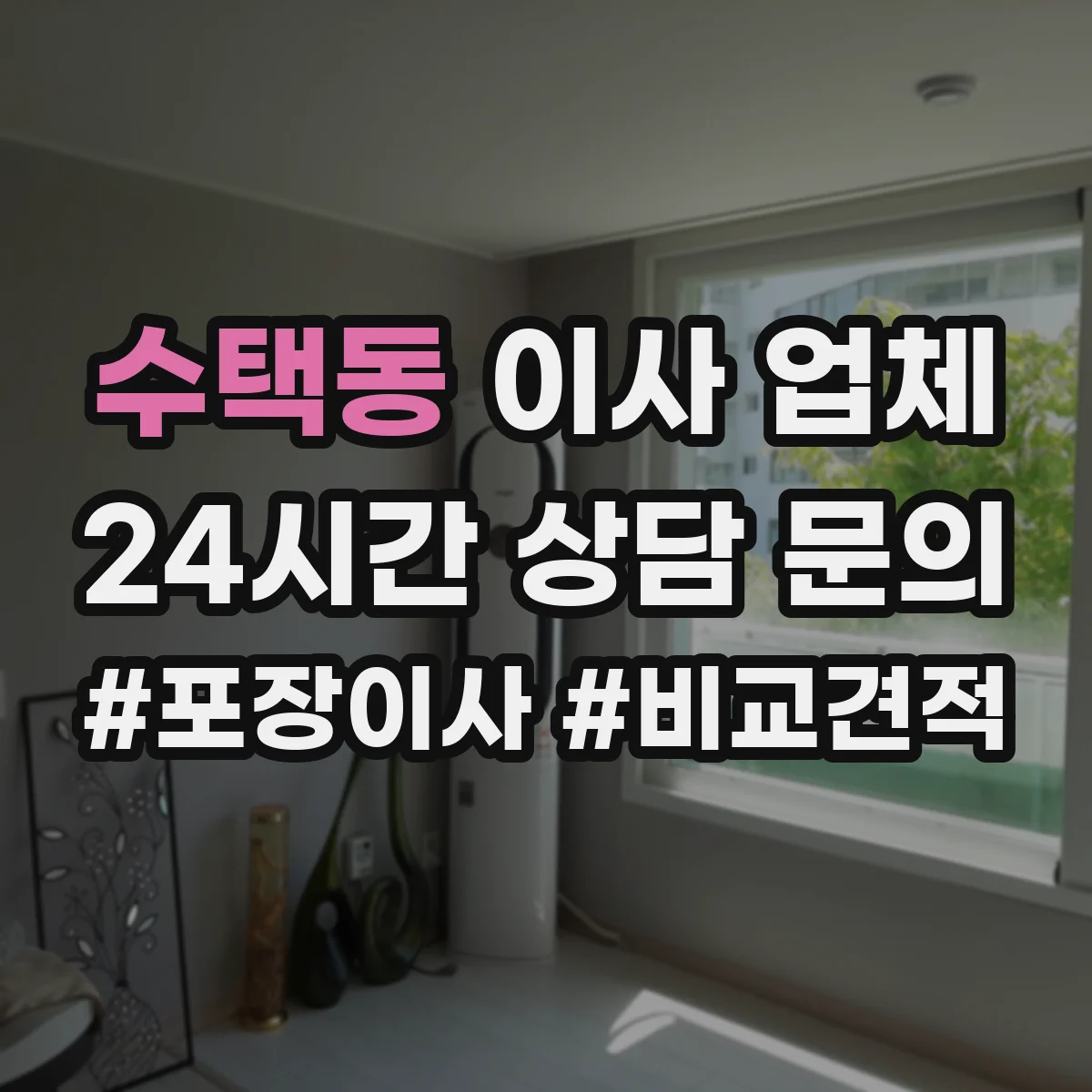 수택동 이사 업체