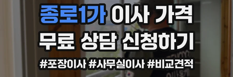 종로1가 이사 가격