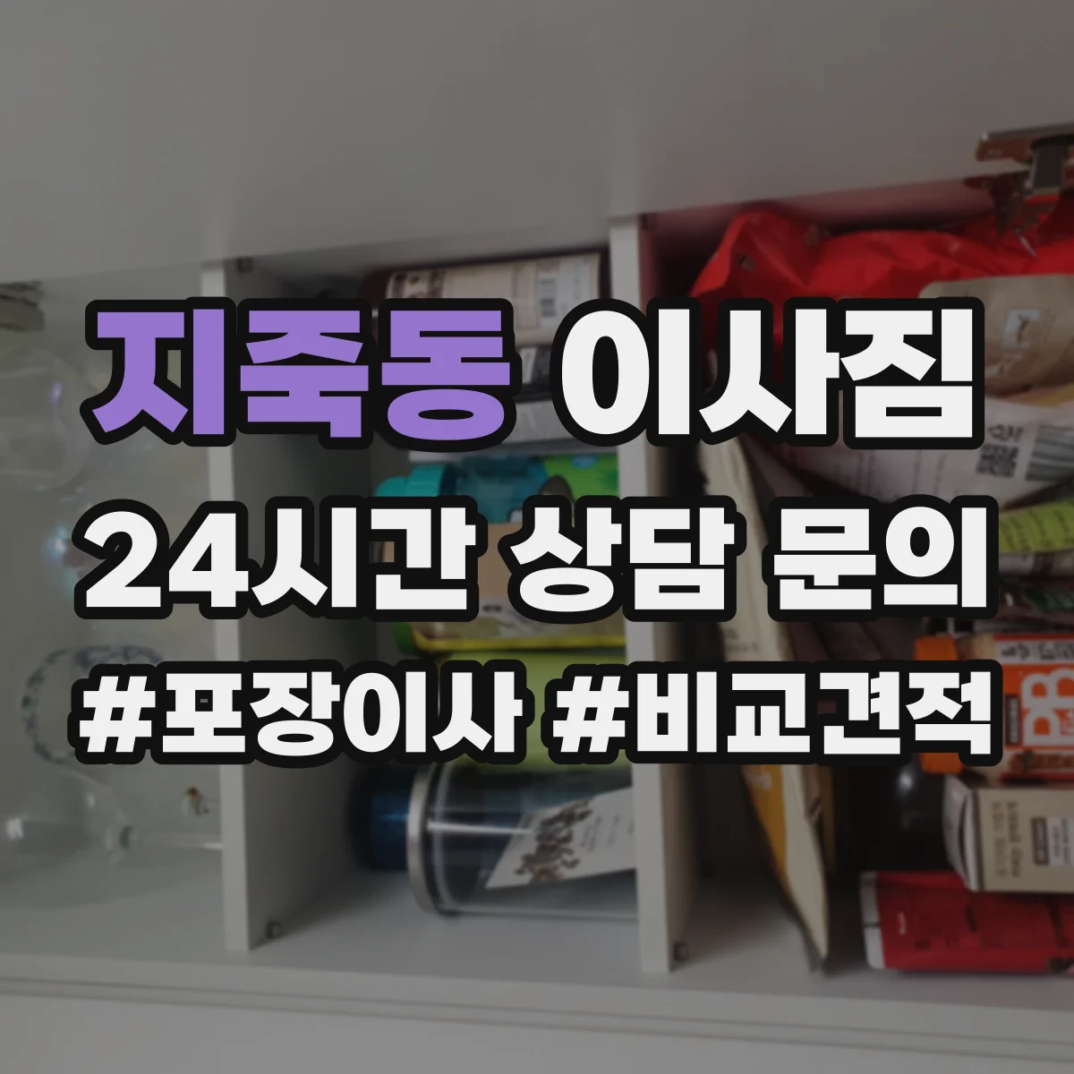 지죽동 이사짐