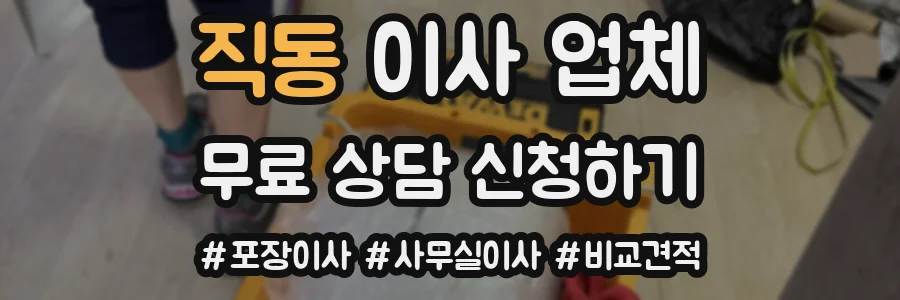 직동 이사 업체