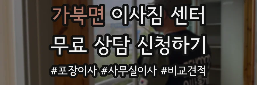 가북면 이사짐 센터