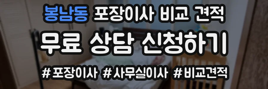 봉남동 포장이사 비교 견적