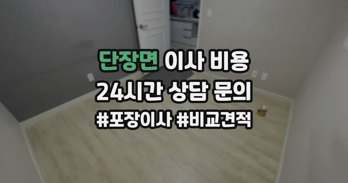 단장면 이사 비용