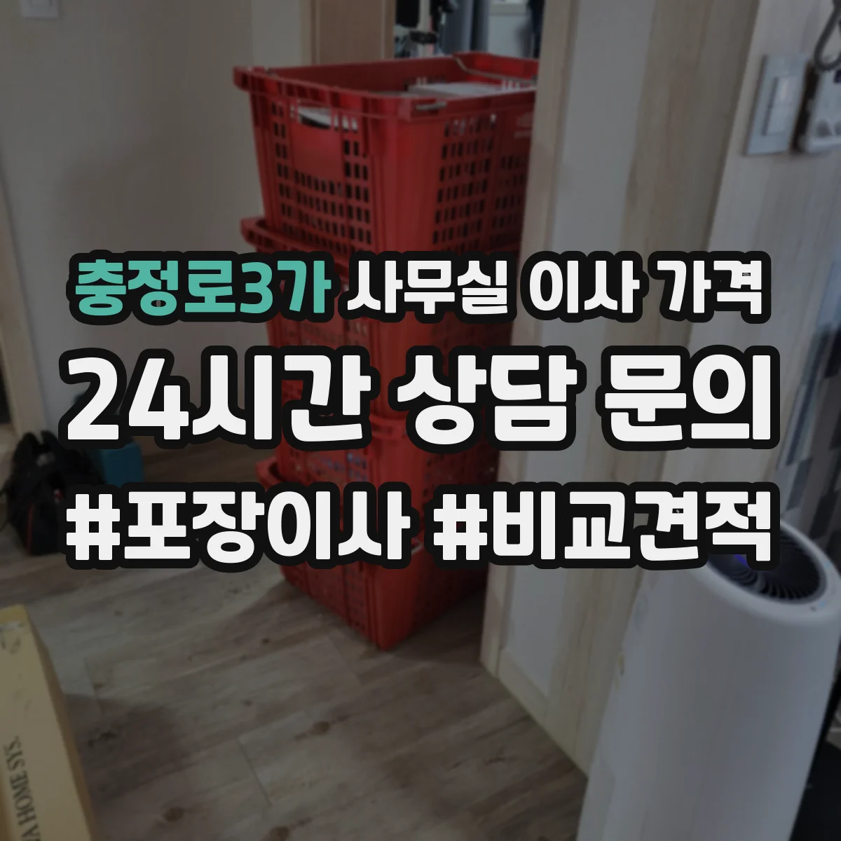 충정로3가 사무실 이사 가격