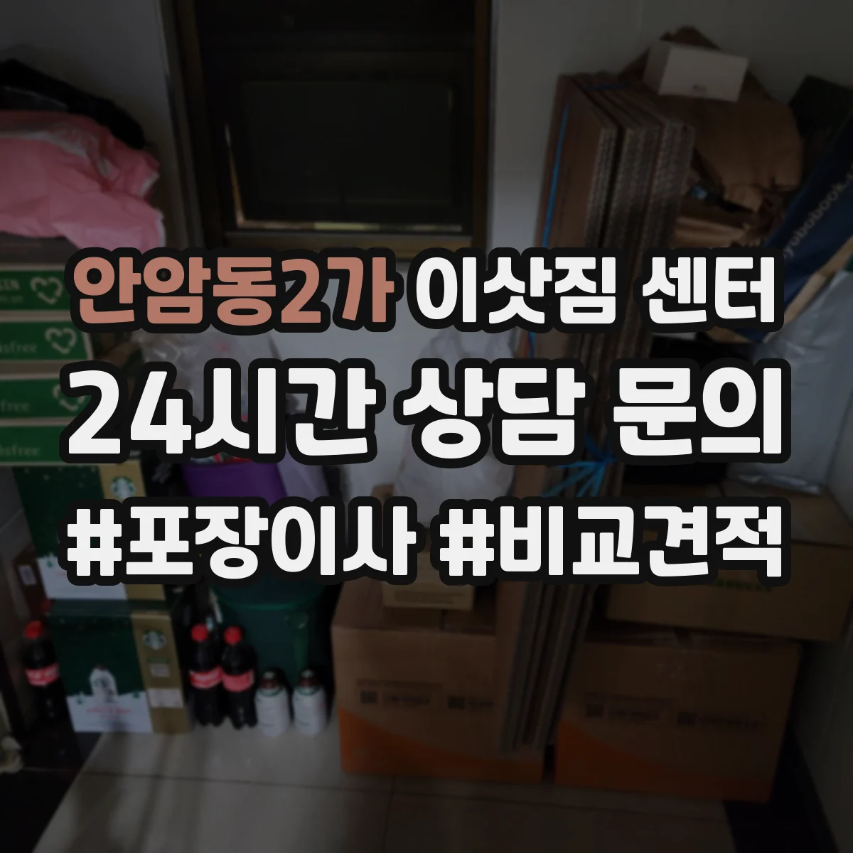 안암동2가 이삿짐 센터