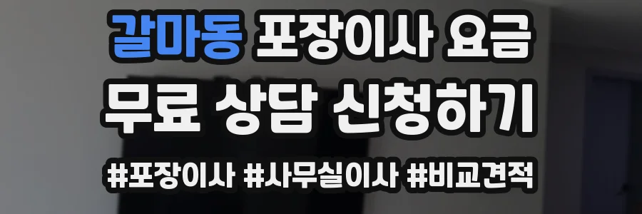 갈마동 포장이사 요금