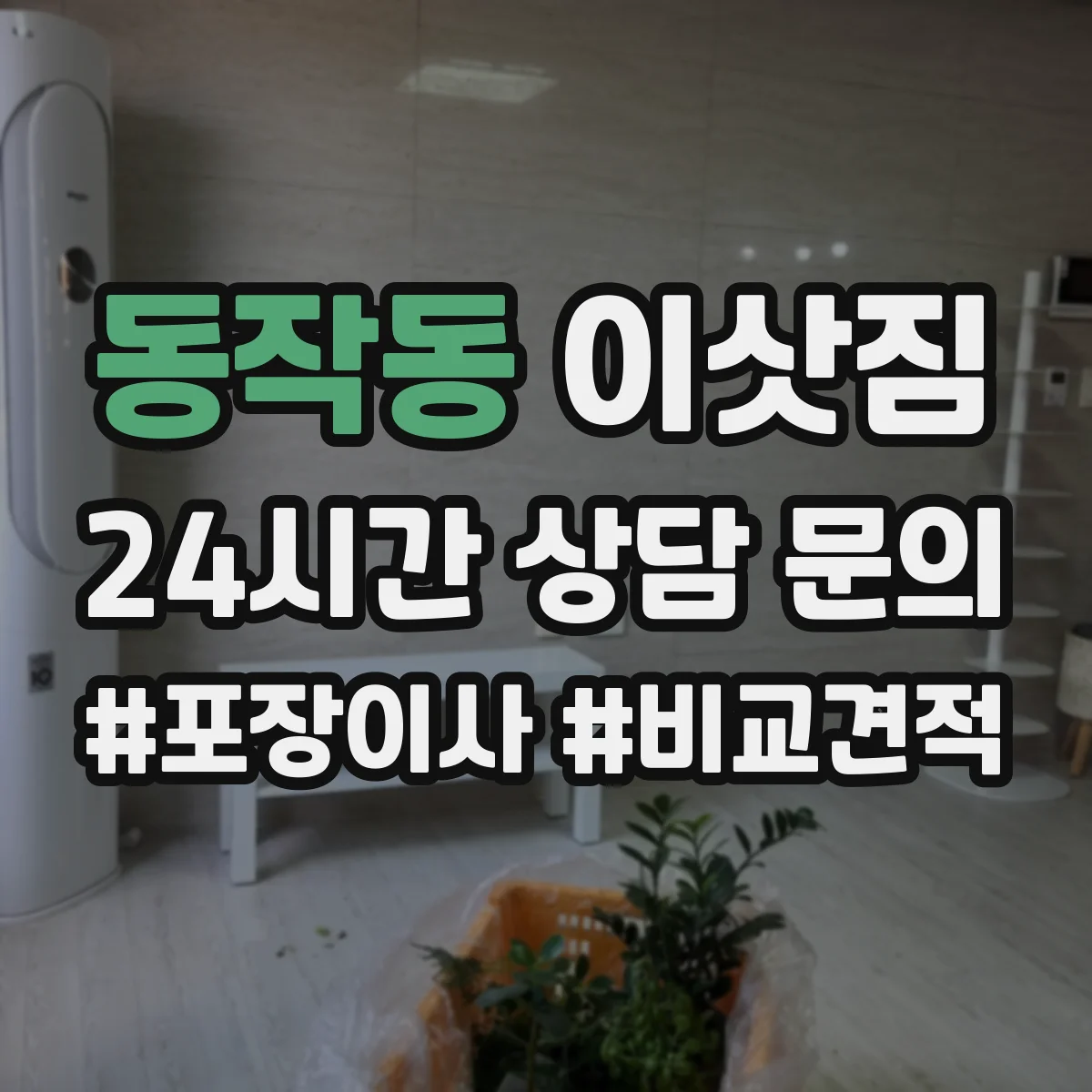 동작동 이삿짐