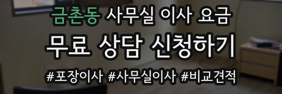 금촌동 사무실 이사 요금