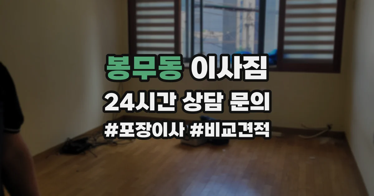 봉무동 이사짐