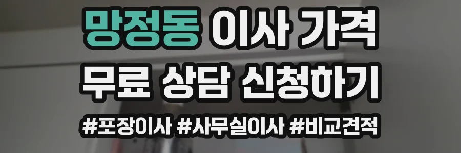 망정동 이사 가격
