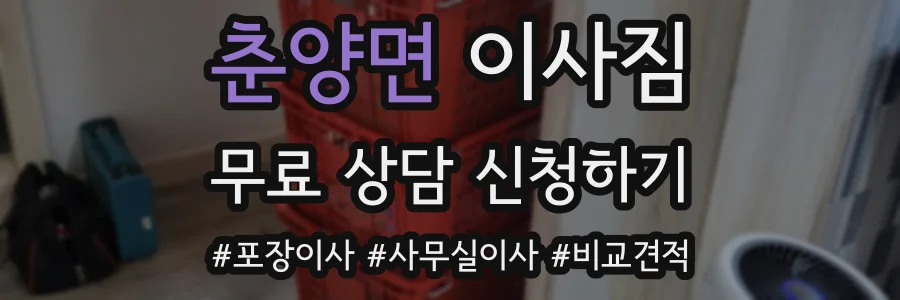 춘양면 이사짐