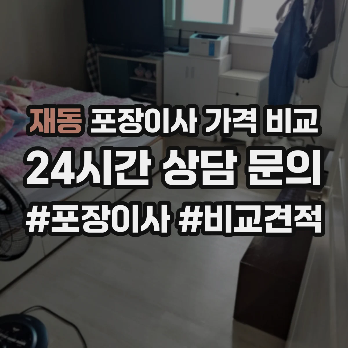 재동 포장이사 가격 비교