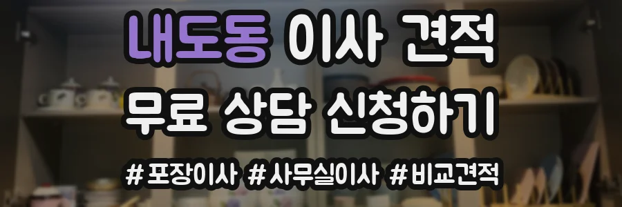 내도동 이사 견적