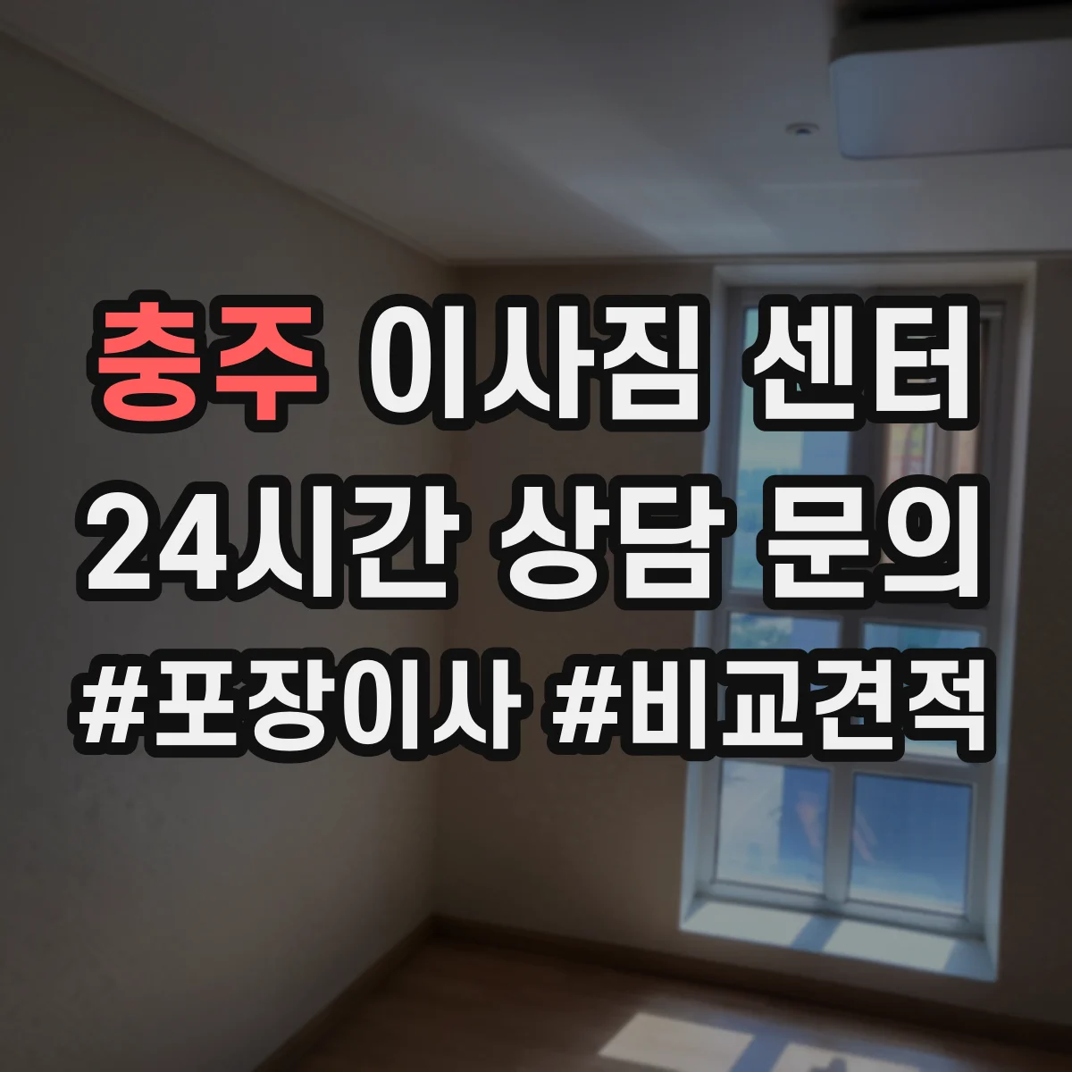 충주 이사짐 센터 단기 보관부터 장기 보관까지 운영 절차