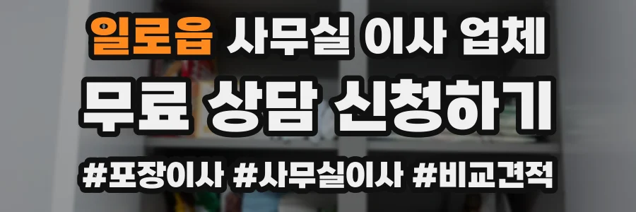 일로읍 사무실 이사 업체