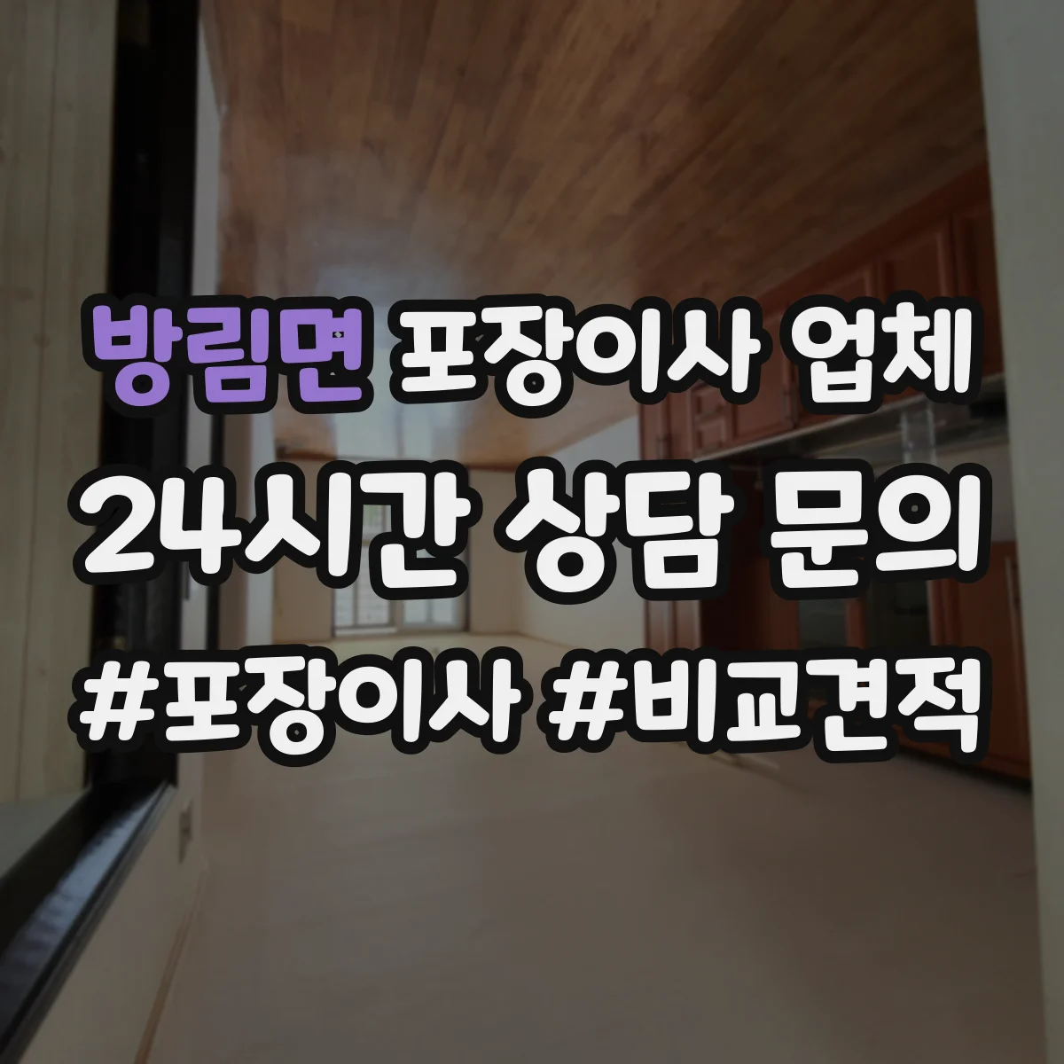 방림면 포장이사 업체