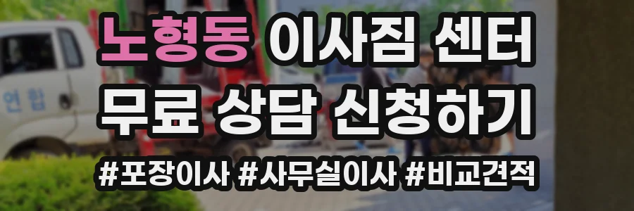 노형동 이사짐 센터
