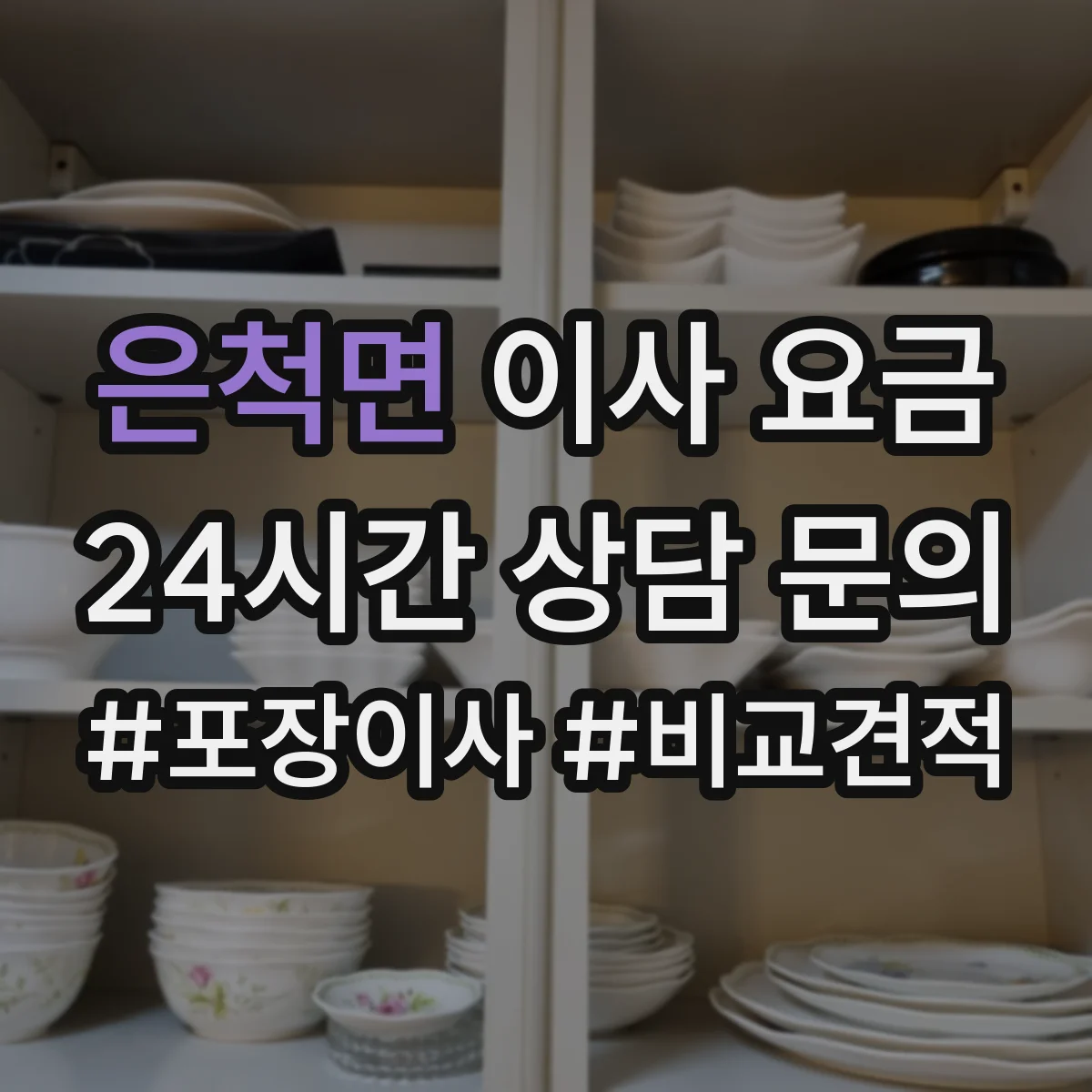 은척면 이사 요금