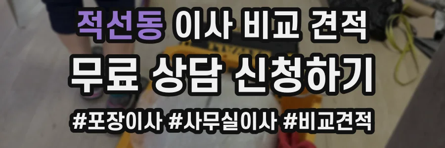 적선동 이사 비교 견적