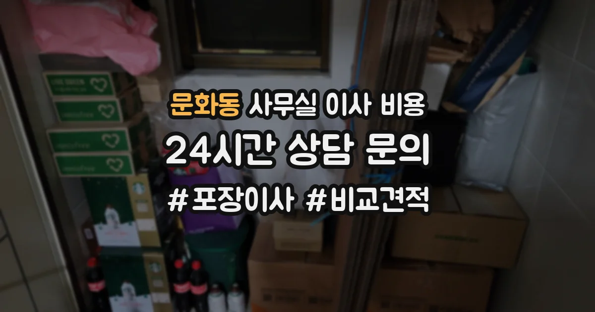 문화동 사무실 이사 비용