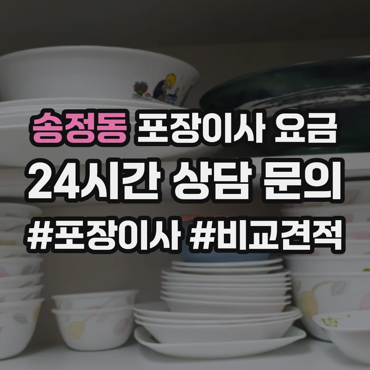 송정동 포장이사 요금