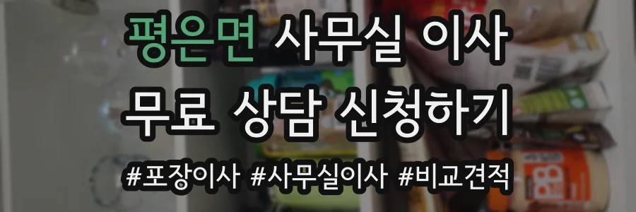 평은면 사무실 이사