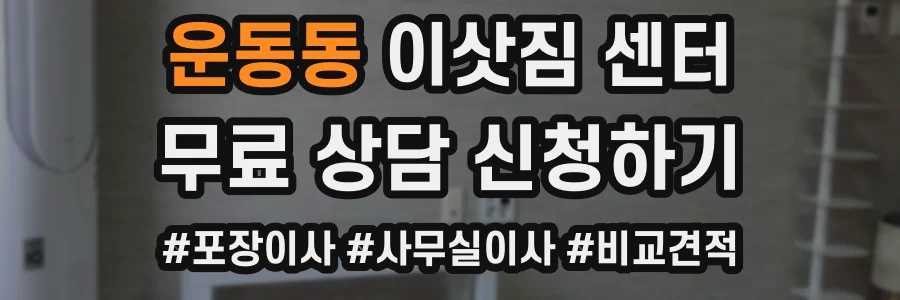 운동동 이삿짐 센터