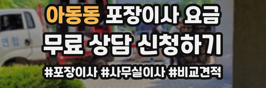 아동동 포장이사 요금