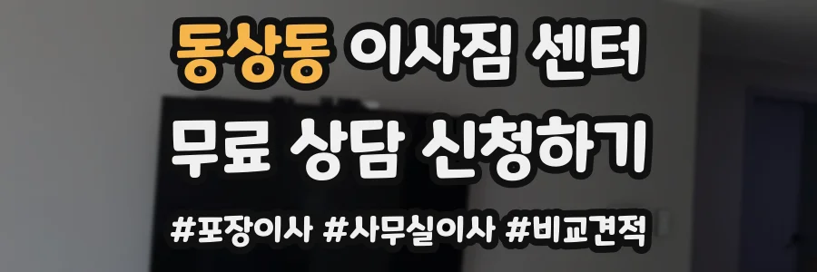 동상동 이사짐 센터