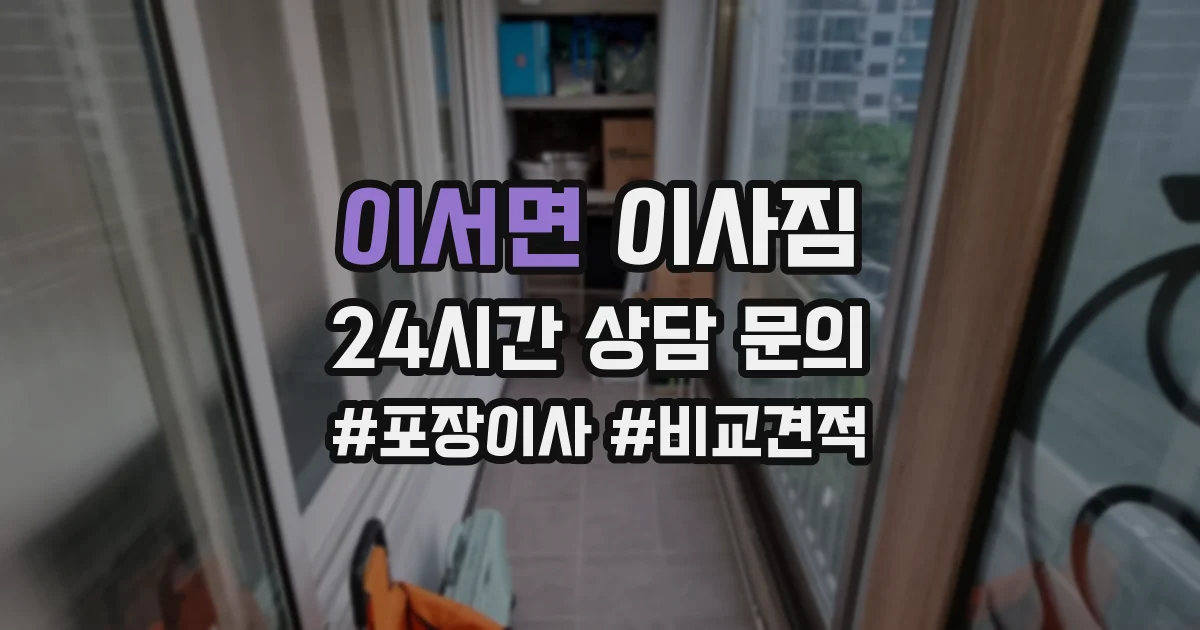 이서면 이사짐