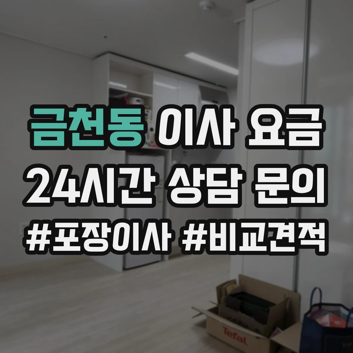금천동 이사 요금