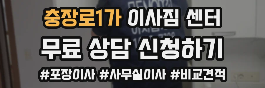 충장로1가 이사짐 센터