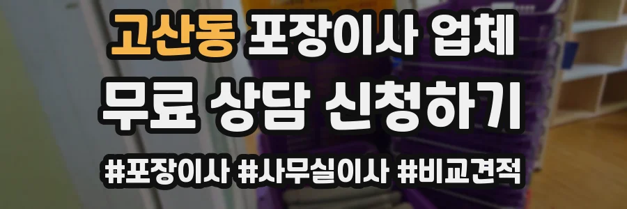 고산동 포장이사 업체