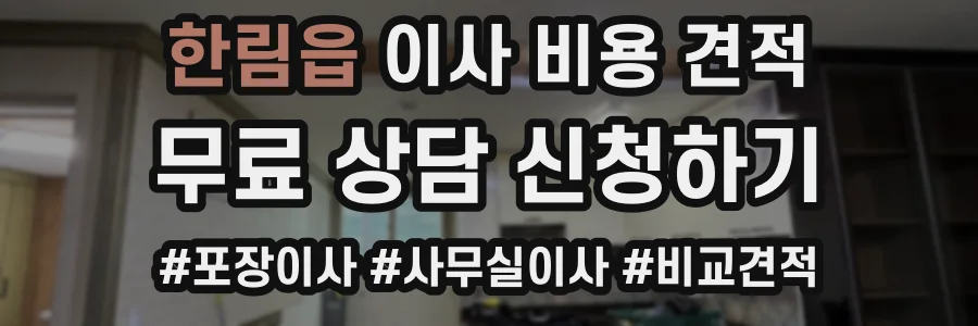 한림읍 이사 비용 견적
