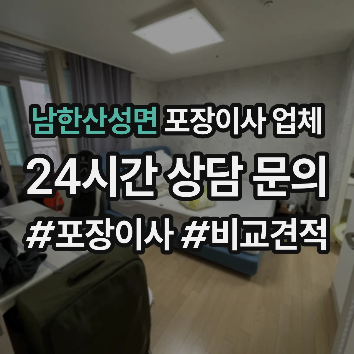남한산성면 포장이사 업체