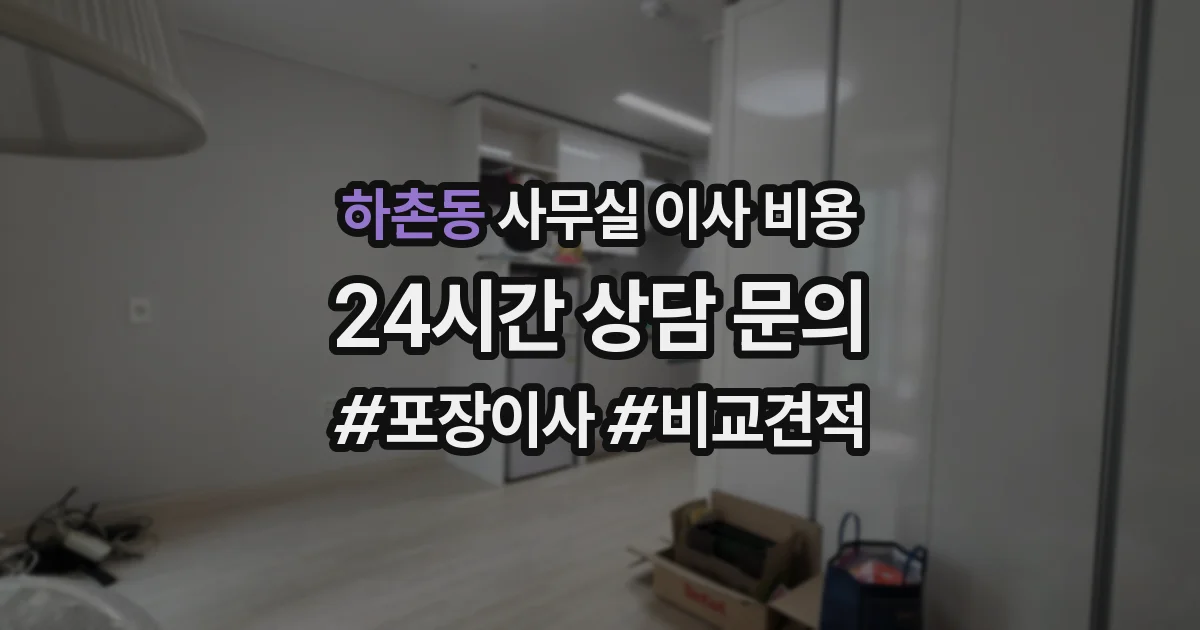 하촌동 사무실 이사 비용
