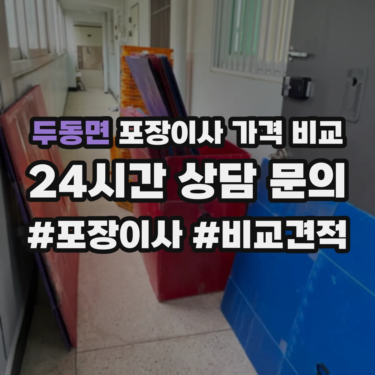두동면 포장이사 가격 비교