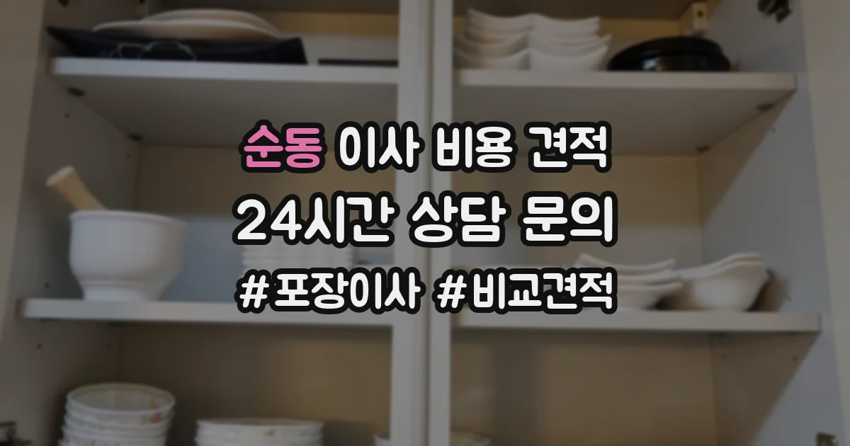 순동 이사 비용 견적