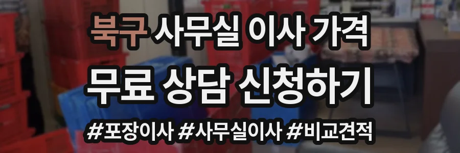 북구 사무실 이사 가격