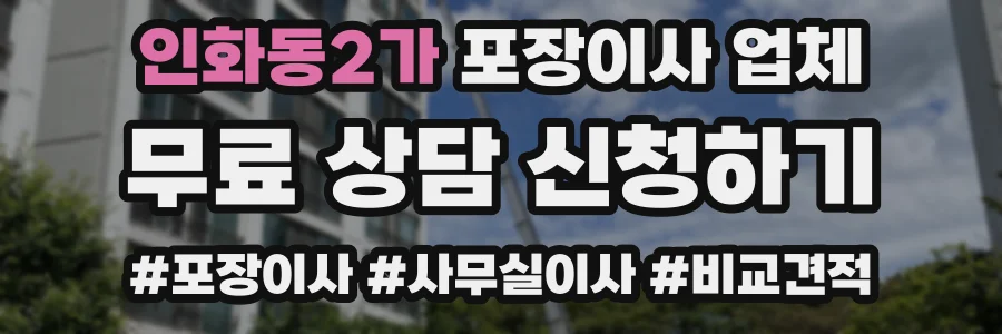 인화동2가 포장이사 업체