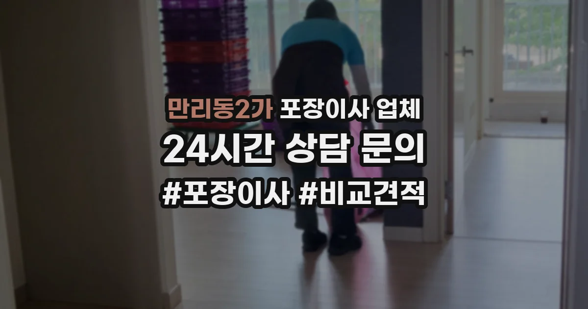 만리동2가 포장이사 업체
