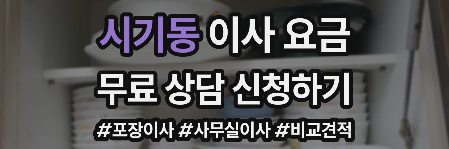 시기동 이사 요금
