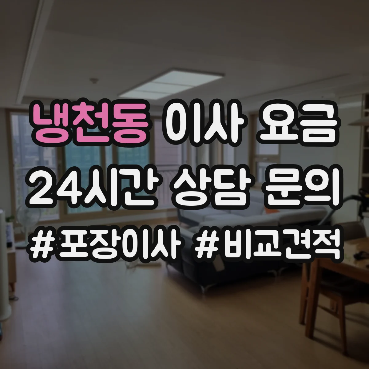 냉천동 이사 요금