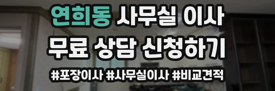 연희동 사무실 이사