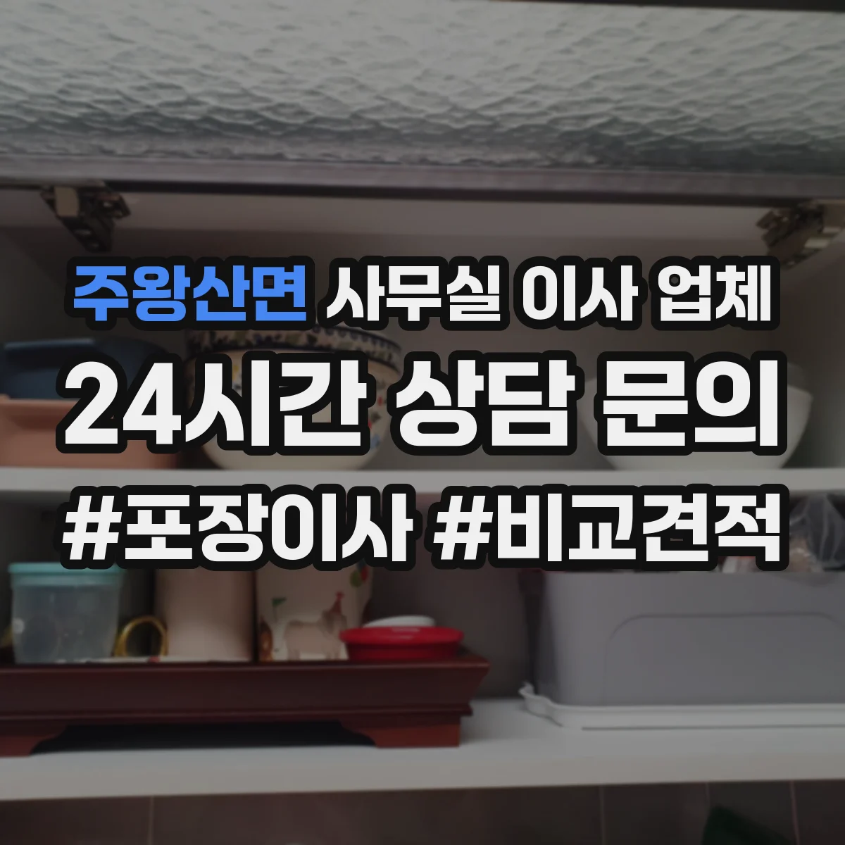 주왕산면 사무실 이사 업체
