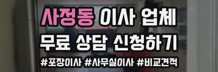 사정동 이사 업체